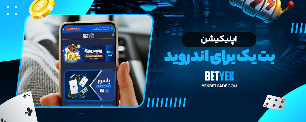 اپلیکیشن بت یک برای اندروید