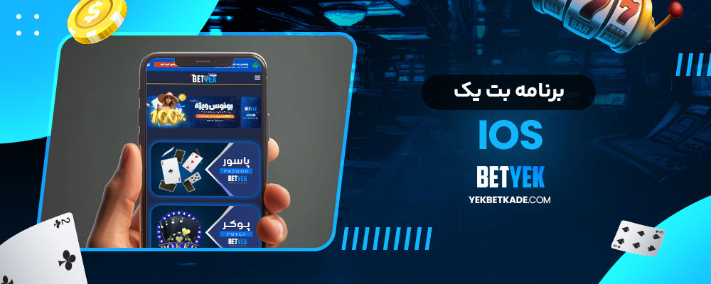 برنامه بت یک ios