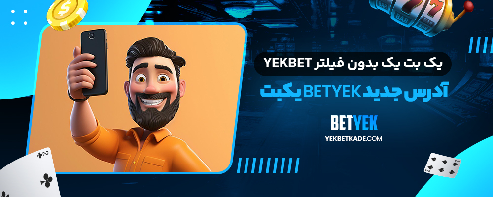 یک بت یک بدون فیلتر YekBet آدرس جدید BetYek یکبت