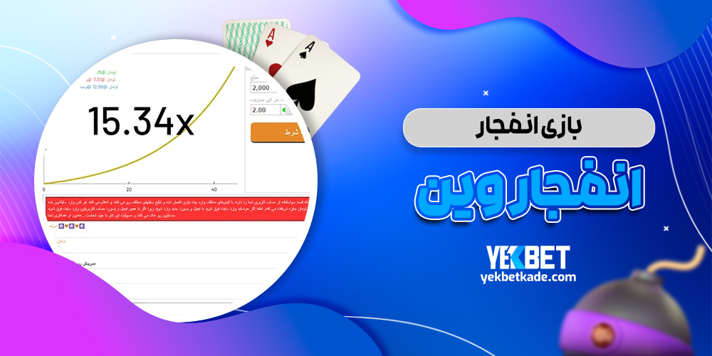 بازی انفجار انفجار وین