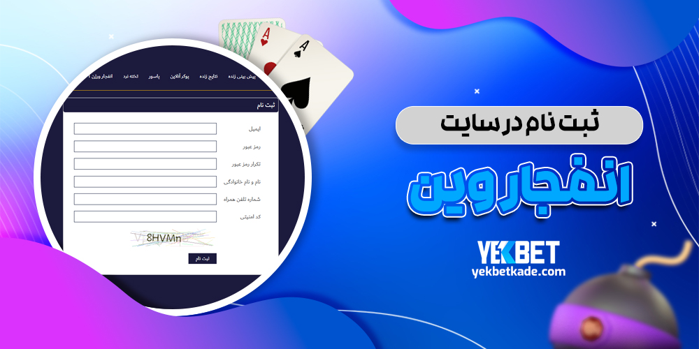 ثبت نام در سایت انفجار وین