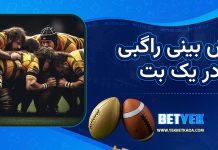 پیش بینی راگبی در یک بت