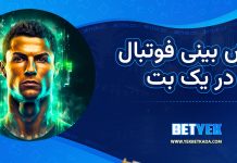 پیش بینی فوتبال در یک بت