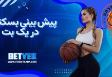 پیش بینی بسکتبال در یک بت