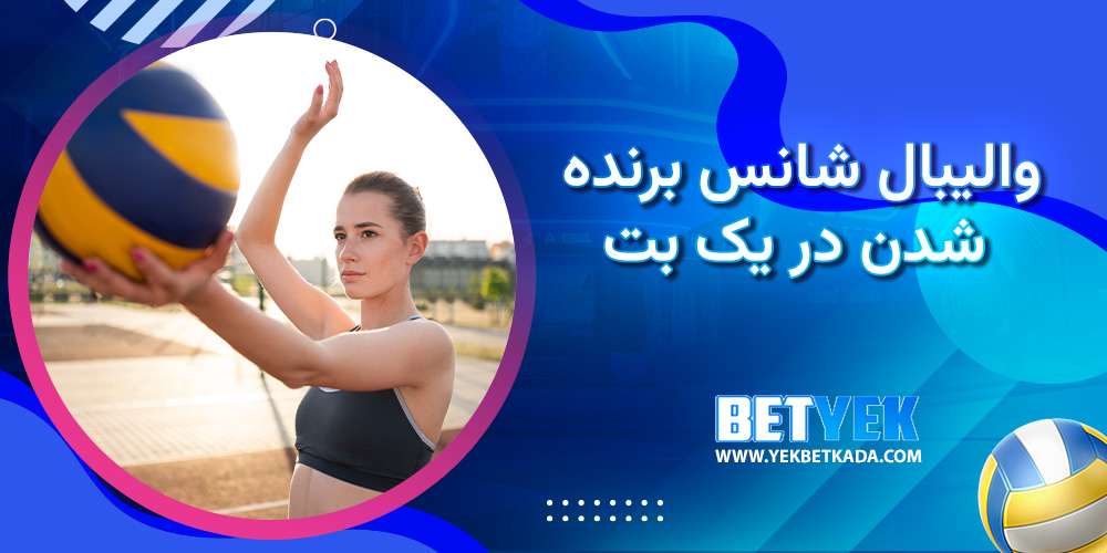 والیبال شانس برنده شدن در یک بت