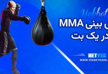 پیش بینی MMA در یک بت