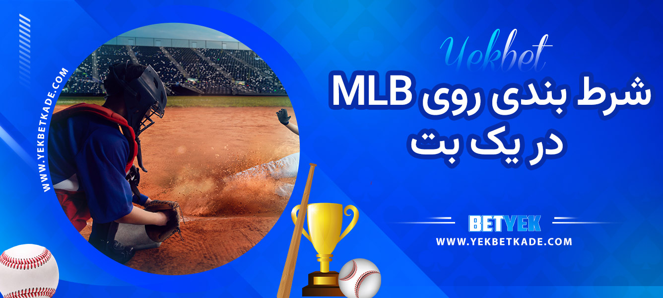 شرط بندی روی MLB در یک بت