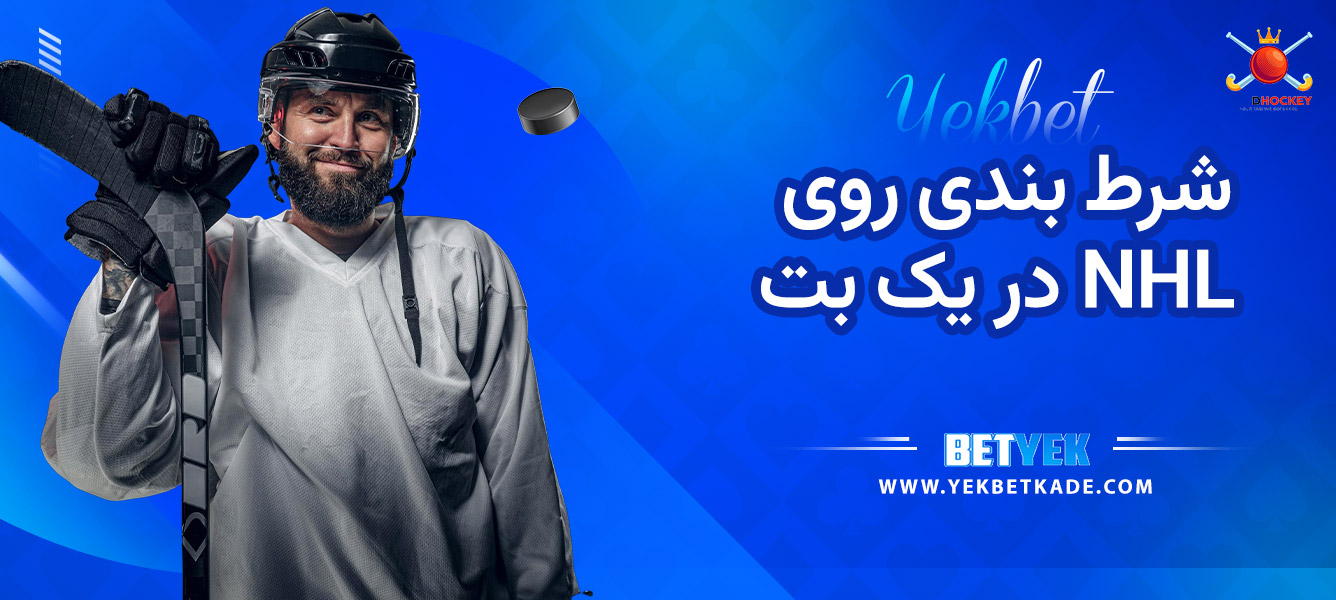 شرط بندی روی NHL در یک بت