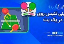 پیش بینی تنیس روی میز در یک بت