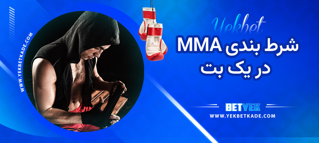 شرط بندی MMA در یک بت