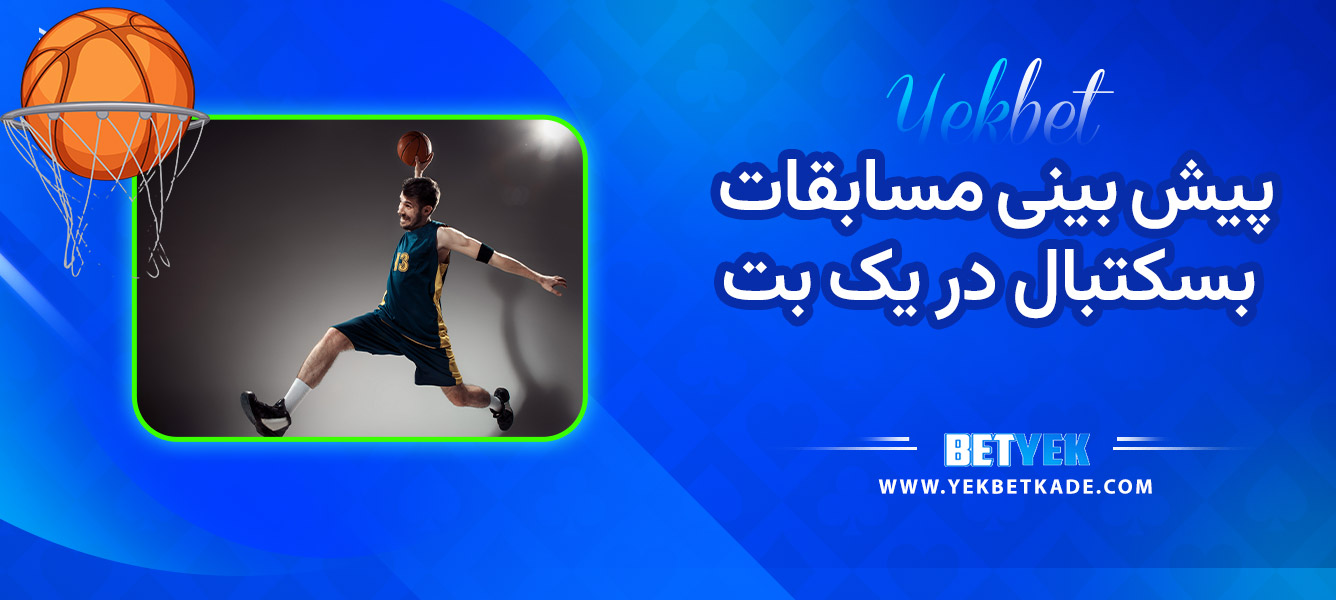 پیش بینی مسابقات بسکتبال در یک بت