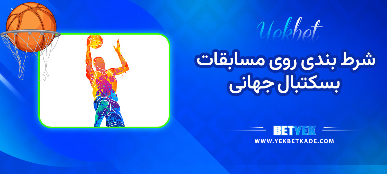 شرط بندی روی مسابقات بسکتبال جهانی