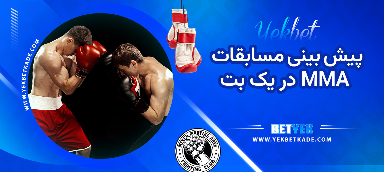 پیش بینی مسابقات MMA در یک بت