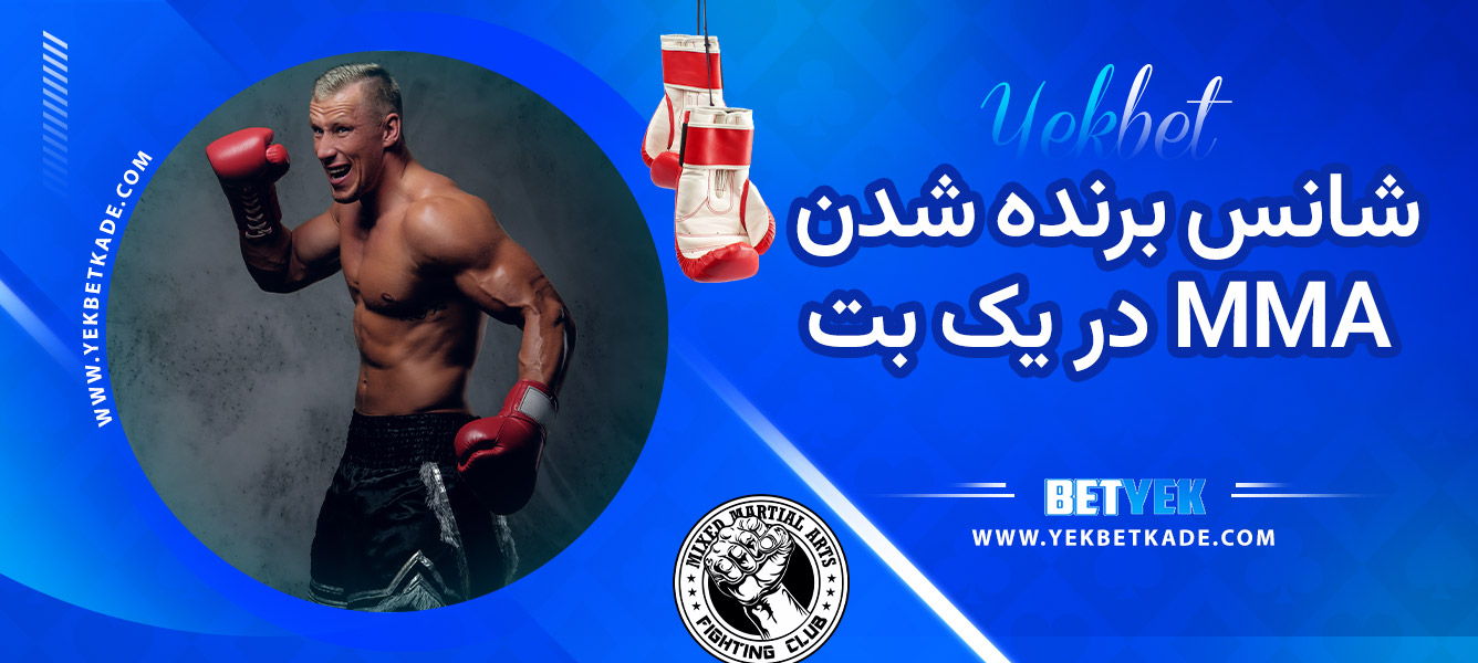 شانس برنده شدن MMA در یک بت