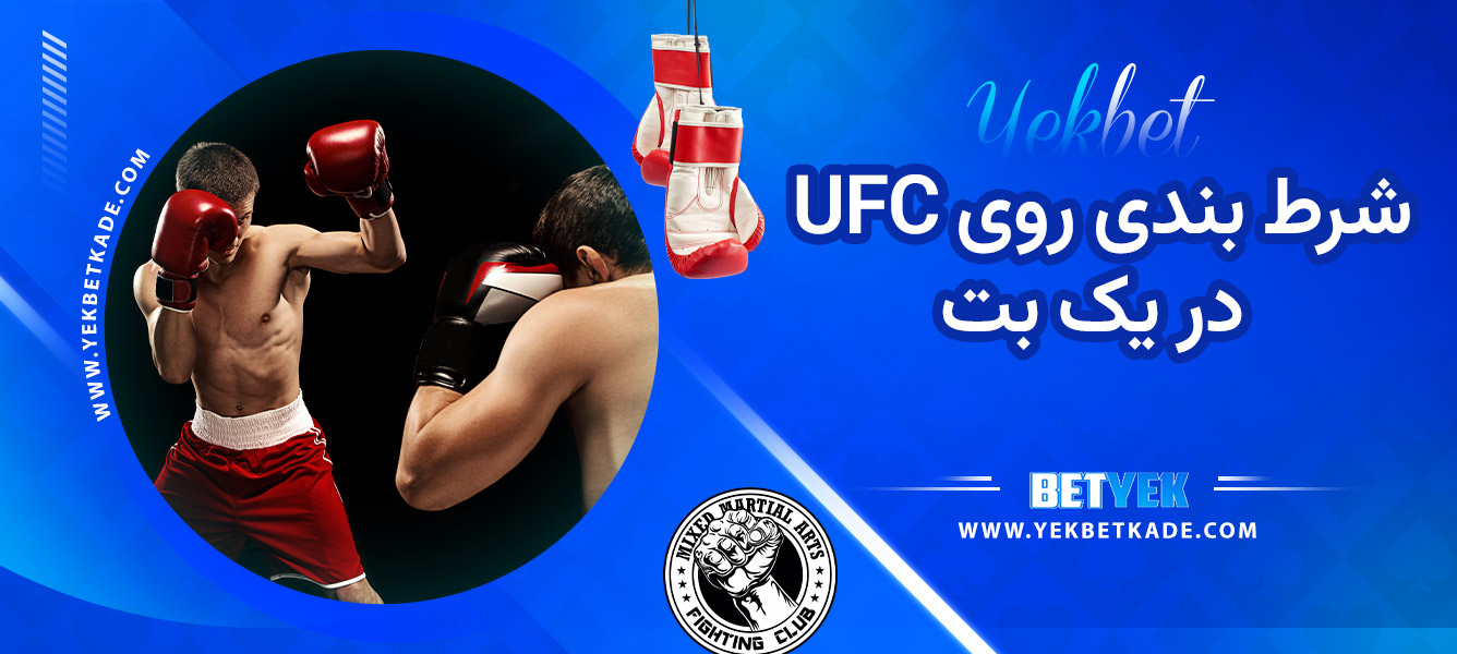 شرط بندی روی UFC در یک بت