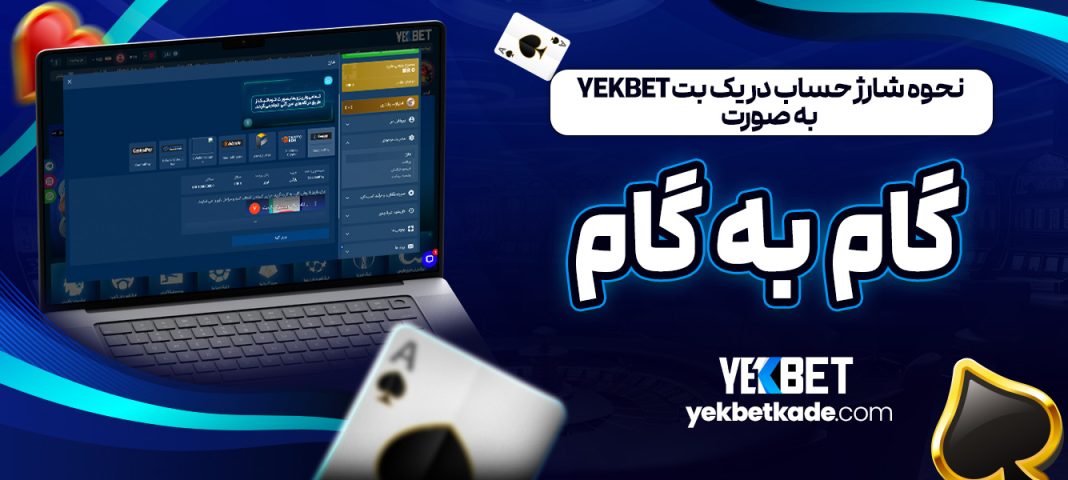 نحوه شارژ حساب در یک بت YekBet به صورت گام ‌به ‌گام