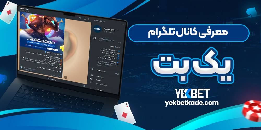 معرفی کانال تلگرام یک بت