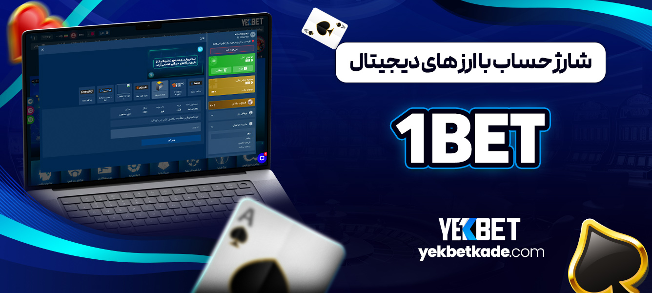 شارژ حساب با ارز های دیجیتال 1BET