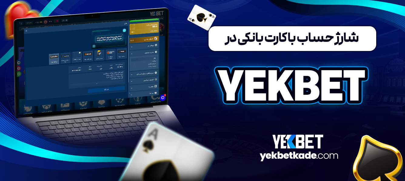 شارژ حساب با کارت بانکی در YekBet