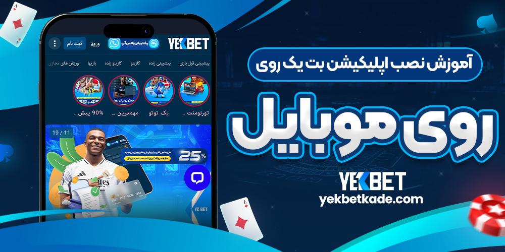 آموزش نصب اپلیکیشن بت یک روی موبایل