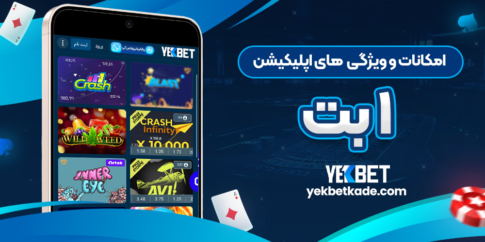 امکانات و ویژگی  های اپلیکیشن 1 بت