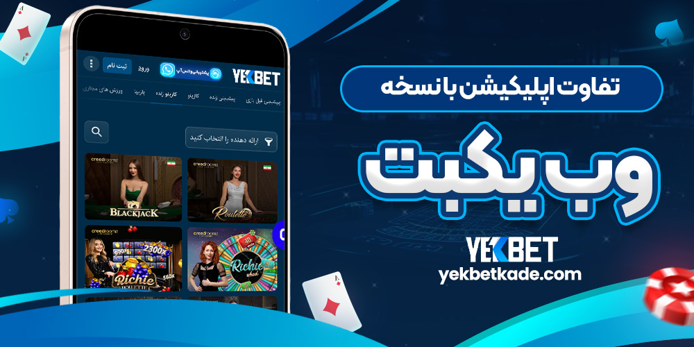 تفاوت اپلیکیشن با نسخه وب یکبت