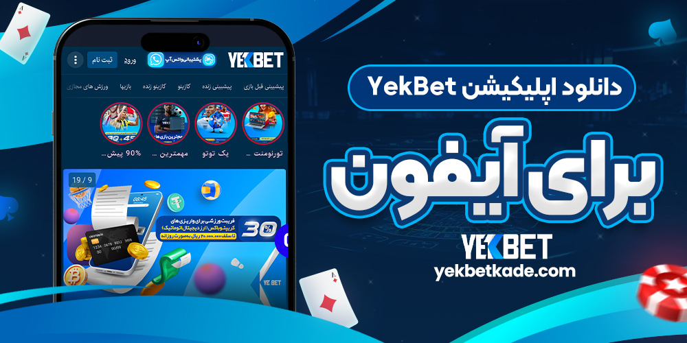 دانلود اپلیکیشن YekBet برای آیفون