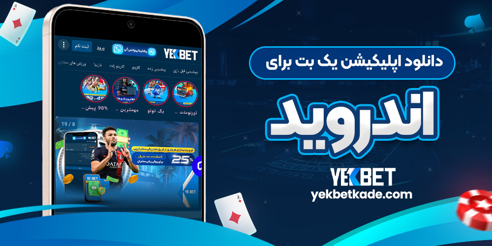 دانلود اپلیکیشن یک بت برای اندروید