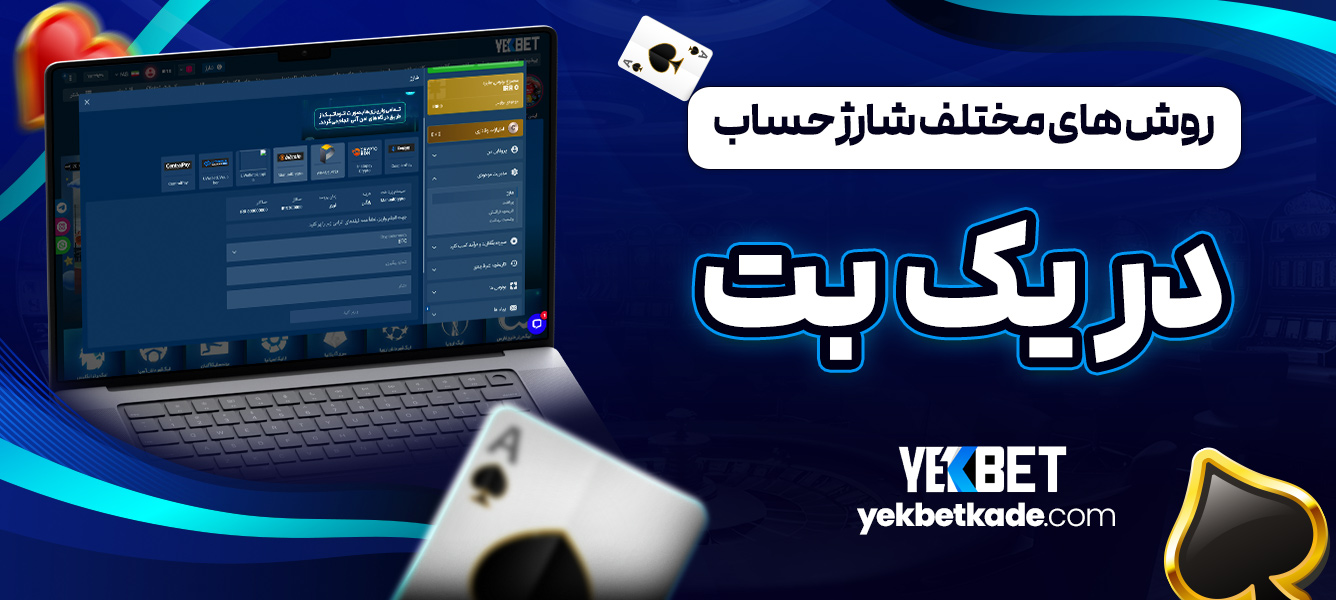 روش ‌های مختلف شارژ حساب در یک بت