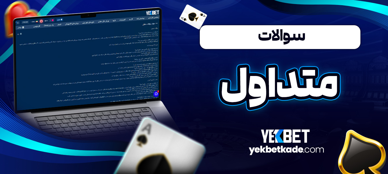 سوالات متداول