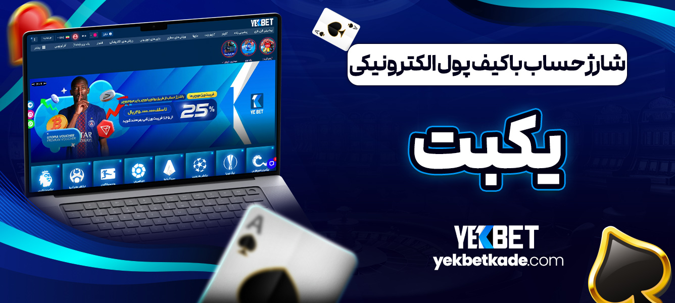 شارژ حساب با کیف پول الکترونیکی یکبت