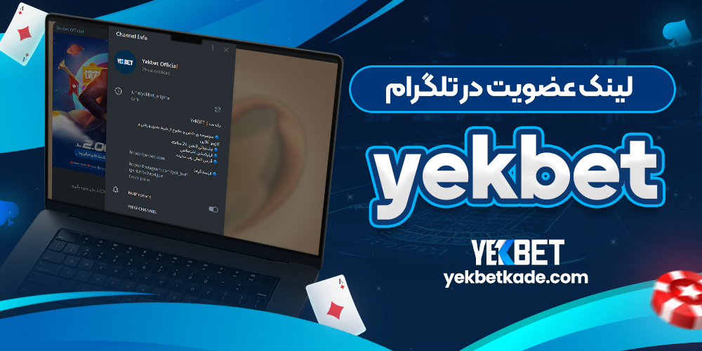لینک عضویت در تلگرام yekbet