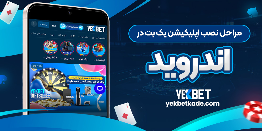 مراحل نصب اپلیکیشن یک بت در اندروید