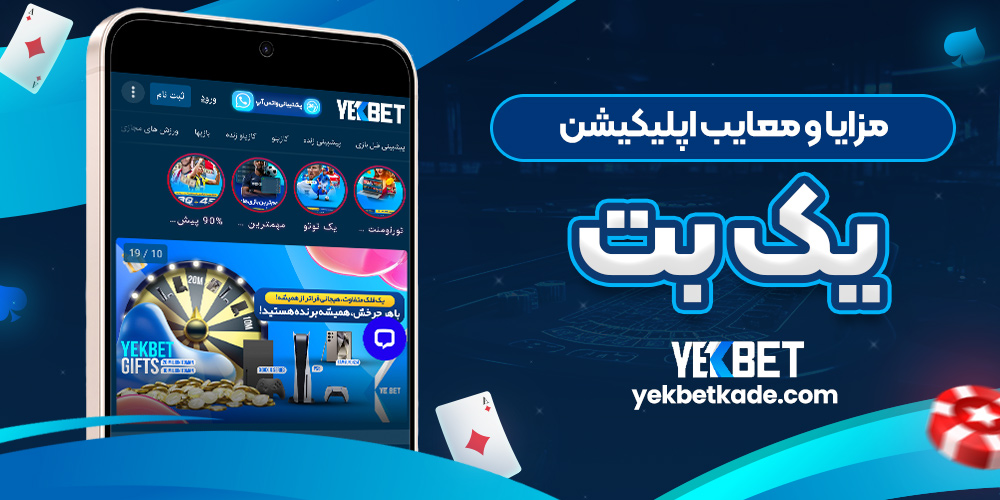 مزایا و معایب اپلیکیشن یک بت