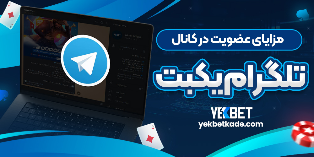 مزایای عضویت در کانال تلگرام یکبت