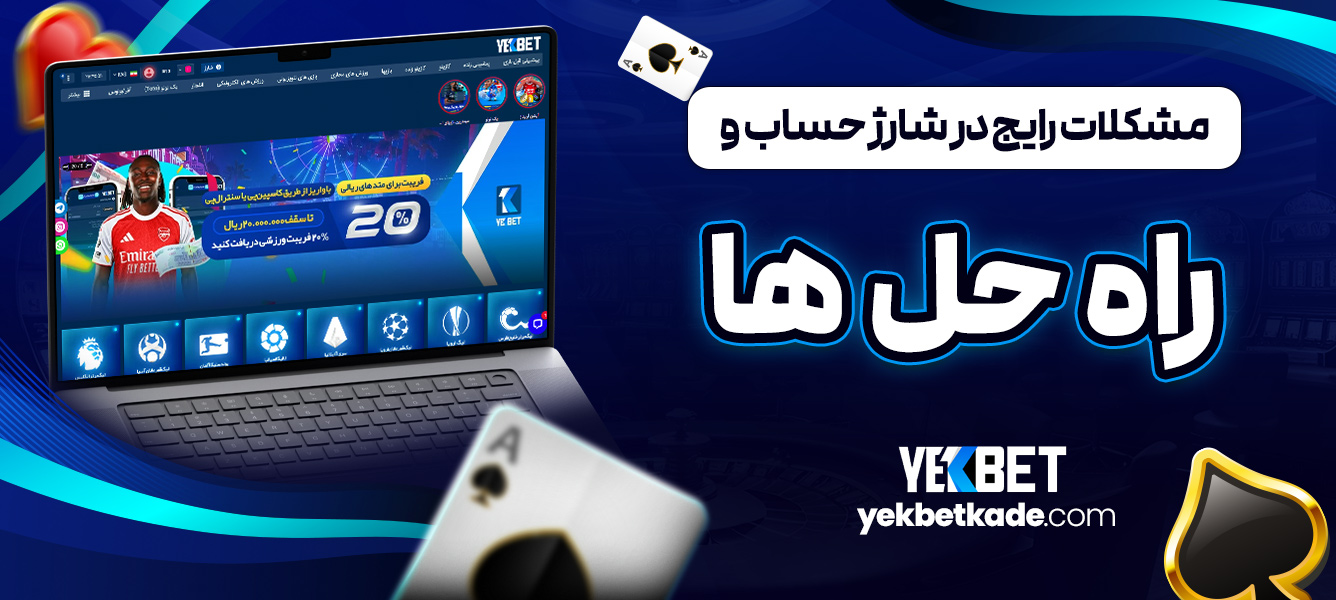 مشکلات رایج در شارژ حساب و راه ‌حل ‌ها